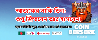 সেরা বোনাস অফার উপভোগ করুন banner