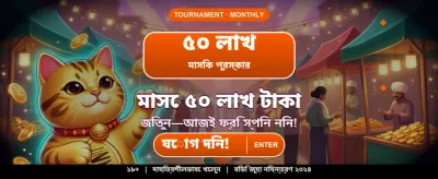আপনার ভাগ্য পরীক্ষা করুন আজই banner
