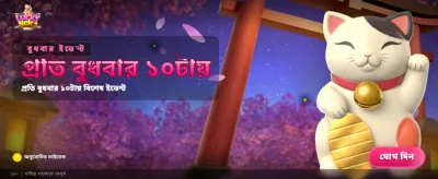 লাকি নেকোর সাথে জিতে নিন banner