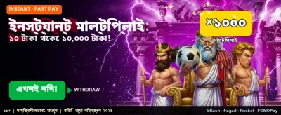 ইনস্ট্যান্ট মাল্টিপ্লায়ার জয়েন করুন banner